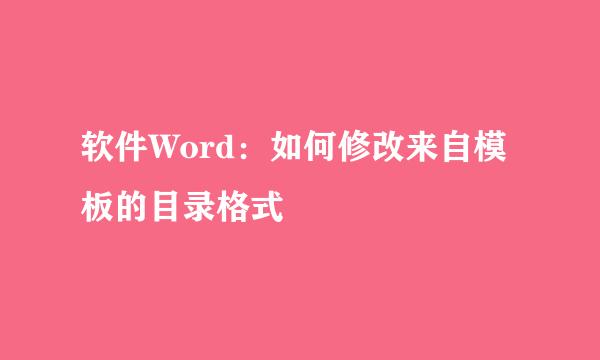 软件Word：如何修改来自模板的目录格式