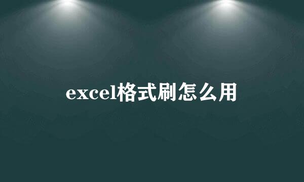 excel格式刷怎么用