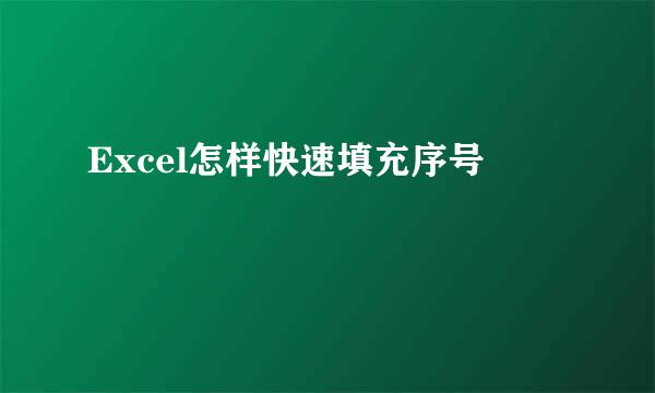 Excel怎样快速填充序号