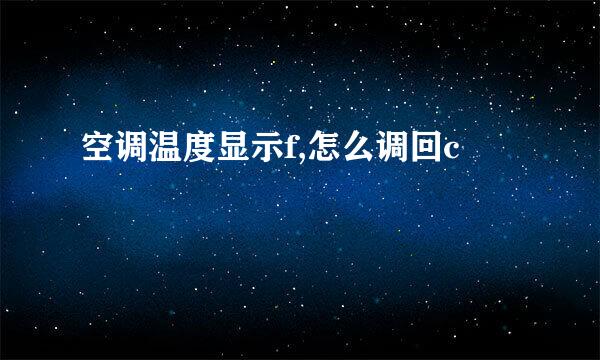 空调温度显示f,怎么调回c