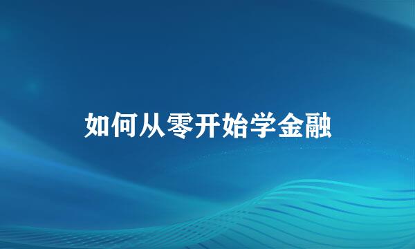 如何从零开始学金融