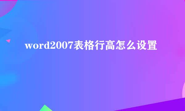 word2007表格行高怎么设置