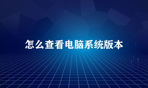 怎么查看电脑系统版本
