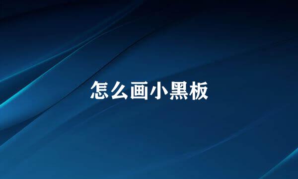怎么画小黑板