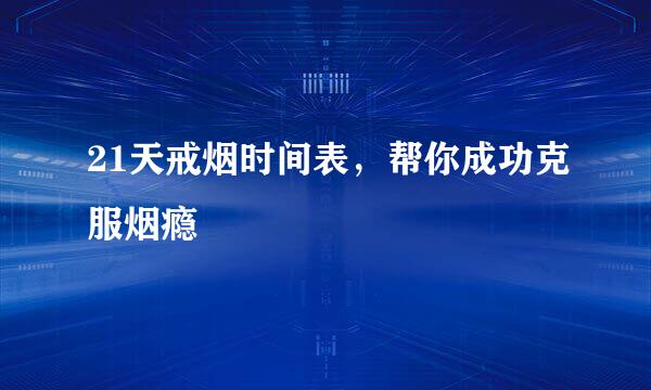 21天戒烟时间表，帮你成功克服烟瘾