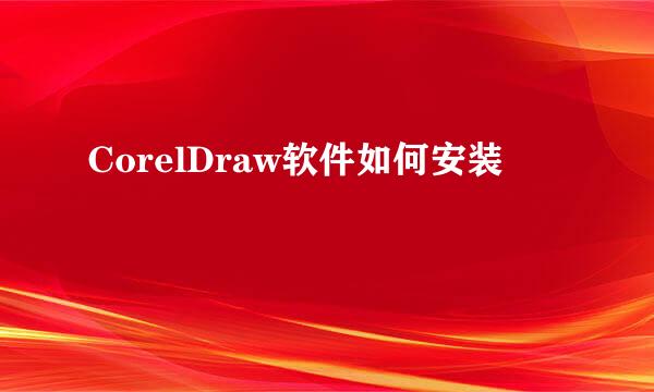 CorelDraw软件如何安装