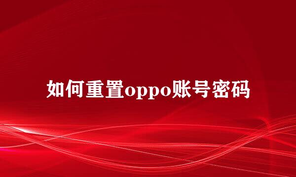 如何重置oppo账号密码