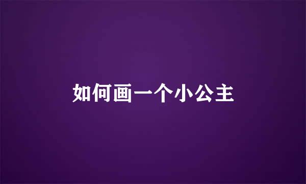 如何画一个小公主