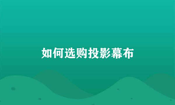 如何选购投影幕布