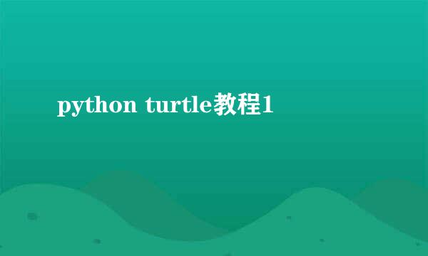 python turtle教程1
