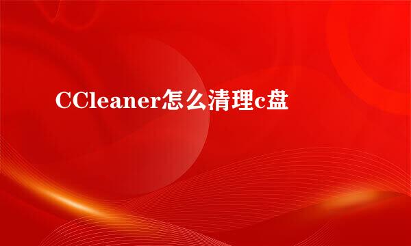 CCleaner怎么清理c盘