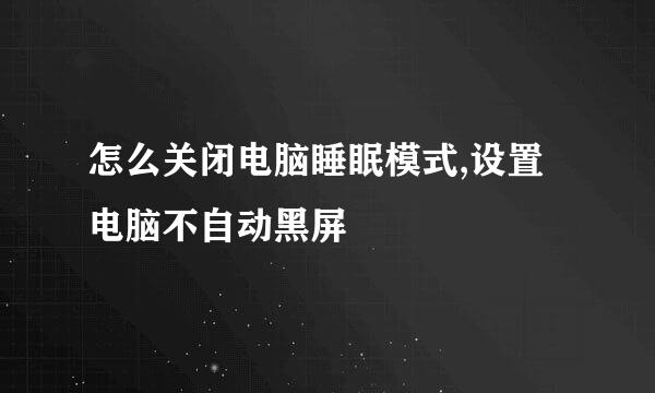 怎么关闭电脑睡眠模式,设置电脑不自动黑屏