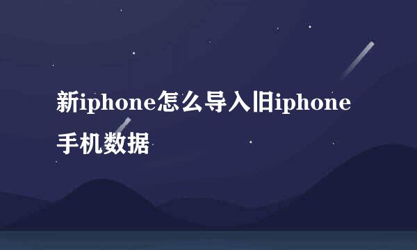 新iphone怎么导入旧iphone手机数据