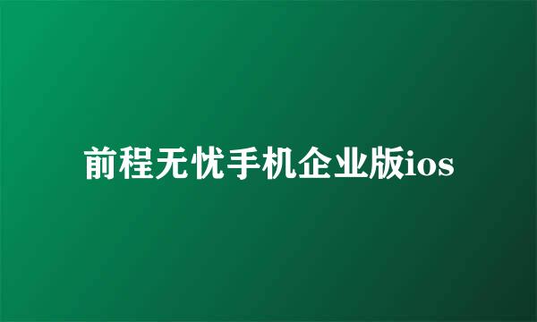 前程无忧手机企业版ios