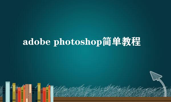 adobe photoshop简单教程