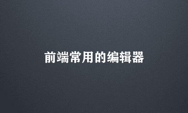 前端常用的编辑器