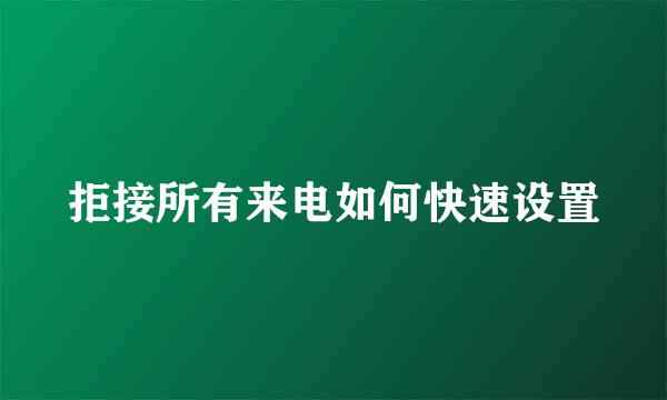 拒接所有来电如何快速设置
