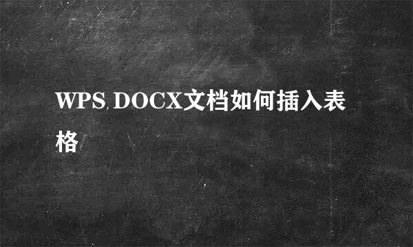 WPS DOCX文档如何插入表格