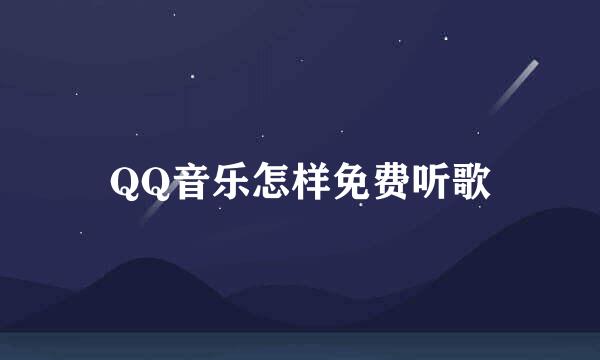 QQ音乐怎样免费听歌