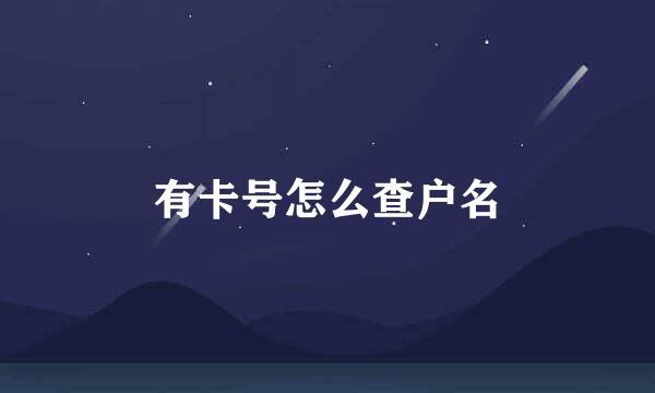 有卡号怎么查户名