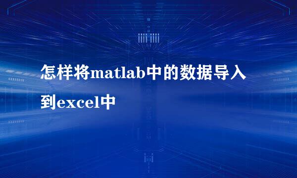 怎样将matlab中的数据导入到excel中