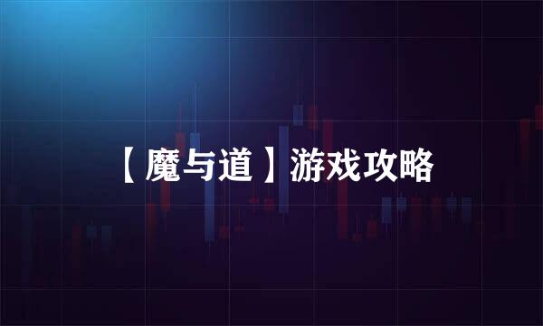 【魔与道】游戏攻略