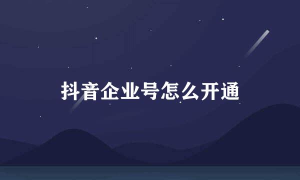 抖音企业号怎么开通