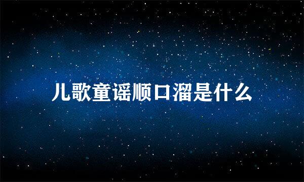 儿歌童谣顺口溜是什么