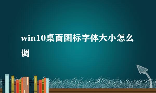 win10桌面图标字体大小怎么调