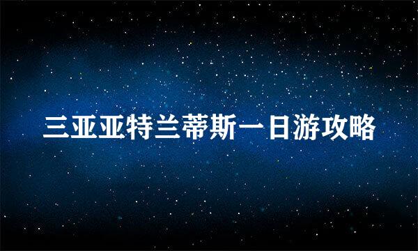 三亚亚特兰蒂斯一日游攻略