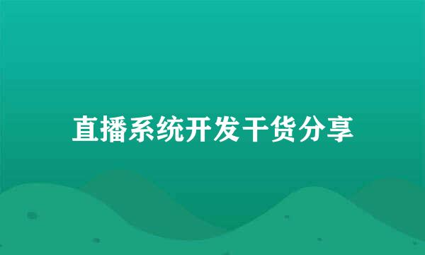 直播系统开发干货分享
