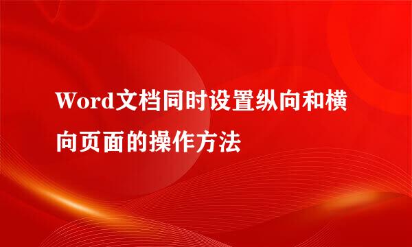 Word文档同时设置纵向和横向页面的操作方法