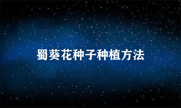蜀葵花种子种植方法