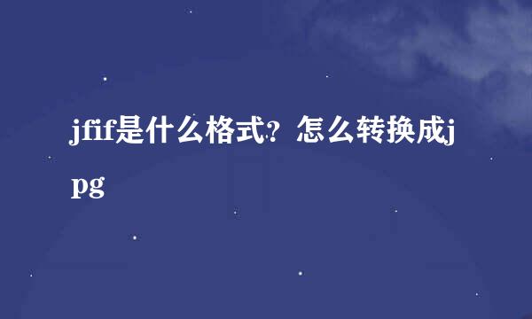 jfif是什么格式？怎么转换成jpg