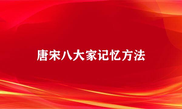 唐宋八大家记忆方法