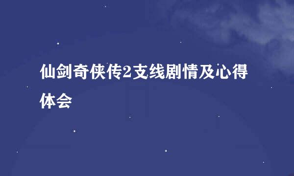 仙剑奇侠传2支线剧情及心得体会
