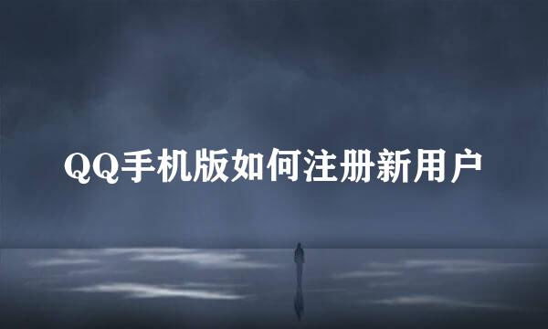 QQ手机版如何注册新用户