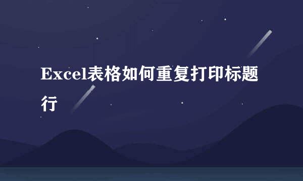 Excel表格如何重复打印标题行