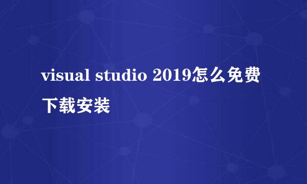 visual studio 2019怎么免费下载安装