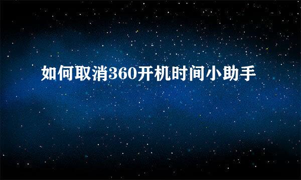 如何取消360开机时间小助手