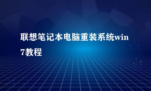联想笔记本电脑重装系统win7教程