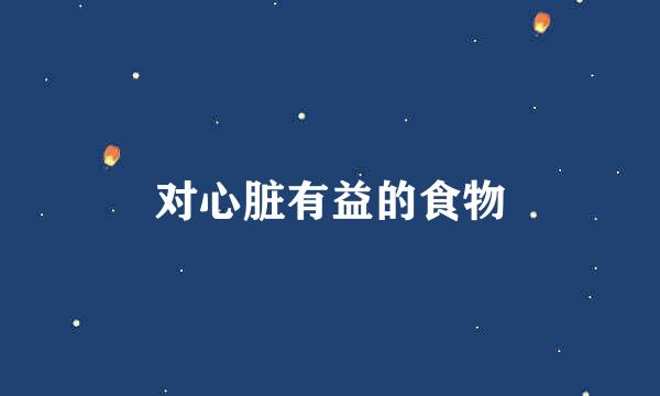 对心脏有益的食物