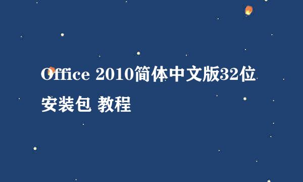 Office 2010简体中文版32位安装包 教程