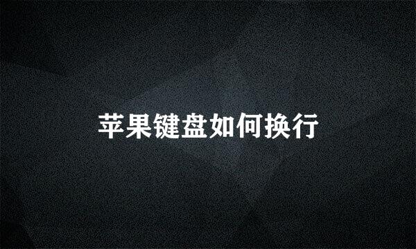 苹果键盘如何换行