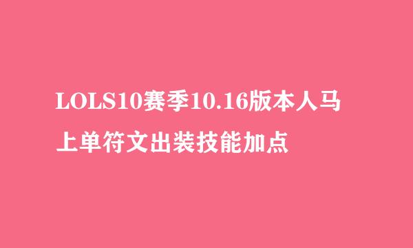 LOLS10赛季10.16版本人马上单符文出装技能加点