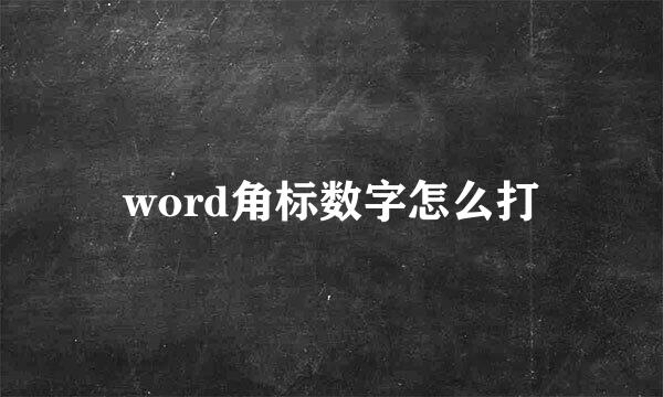 word角标数字怎么打