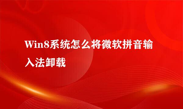 Win8系统怎么将微软拼音输入法卸载