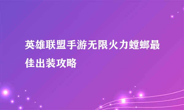 英雄联盟手游无限火力螳螂最佳出装攻略