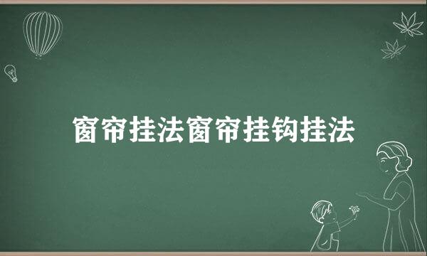 窗帘挂法窗帘挂钩挂法