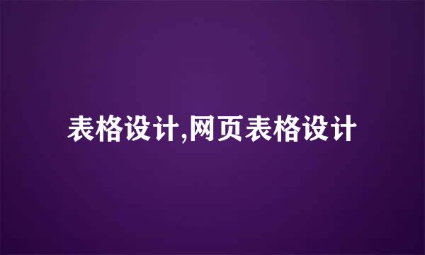 表格设计,网页表格设计